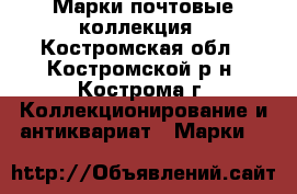 Марки почтовые коллекция - Костромская обл., Костромской р-н, Кострома г. Коллекционирование и антиквариат » Марки   